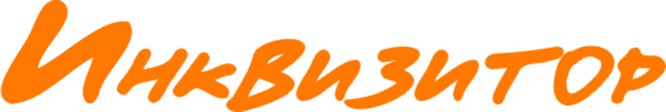 Инквизитор