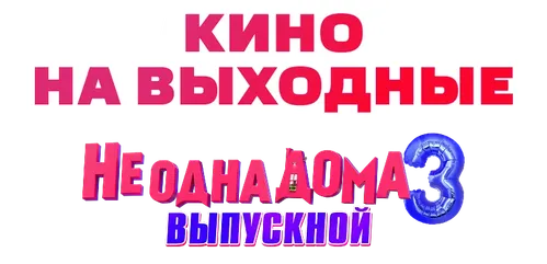 Не одна дома 3. Выпускной