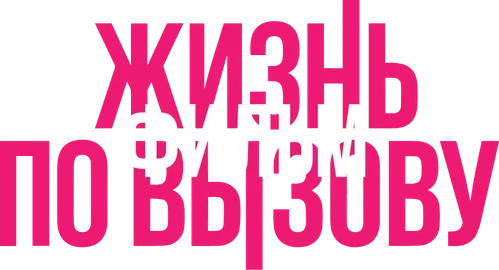Жизнь по вызову. Фильм