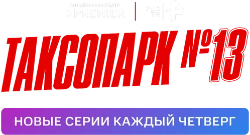 Таксопарк № 13