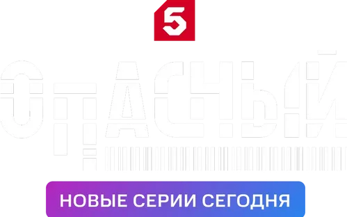 Опасный
