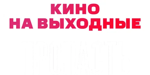 Пропасть