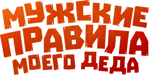 Мужские правила моего деда