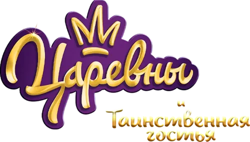 Царевны и Таинственная гостья