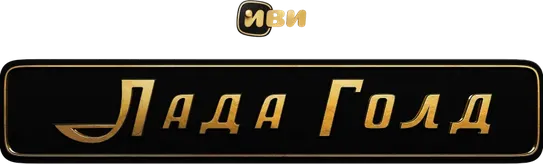 Лада Голд
