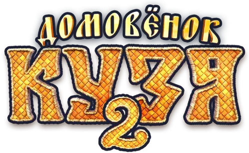 Домовёнок Кузя 2