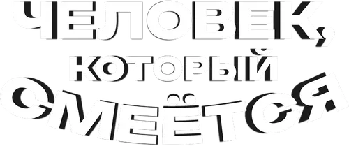 Человек, который смеётся