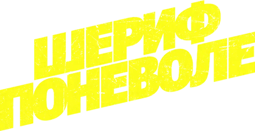Шериф поневоле