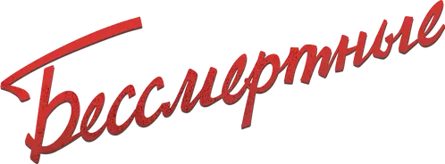 Бессмертные