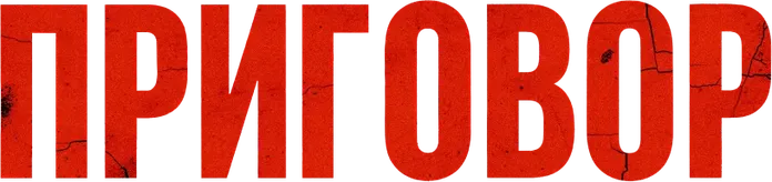Приговор