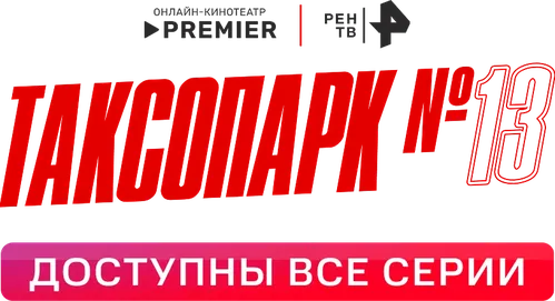 Таксопарк № 13