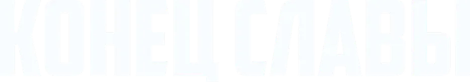 Конец славы