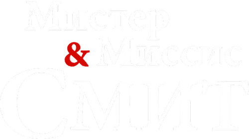 Мистер и миссис Смит