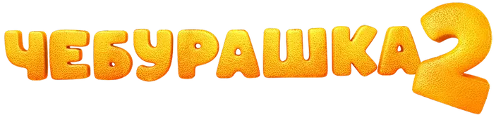 Чебурашка 2