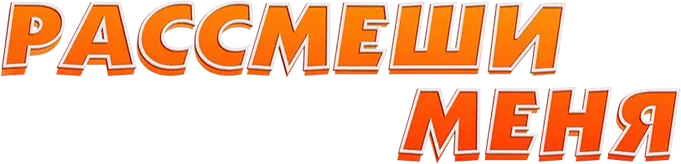 Рассмеши меня