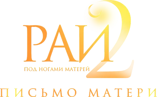 Рай под ногами матерей 2: Письмо матери
