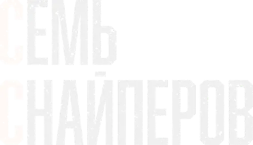 Семь снайперов