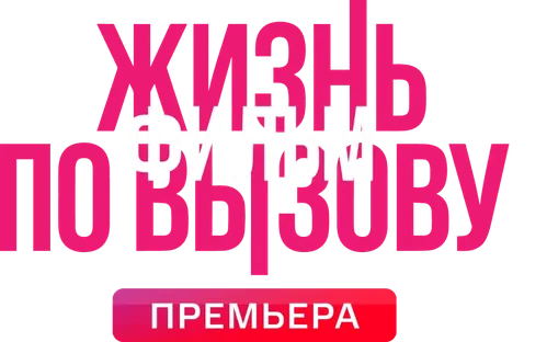 Жизнь по вызову. Фильм