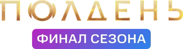 Полдень