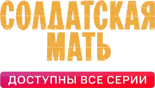 Солдатская мать