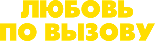 Любовь по вызову