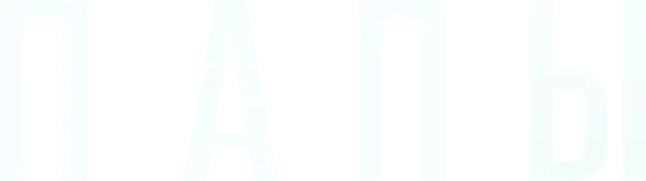 Папы