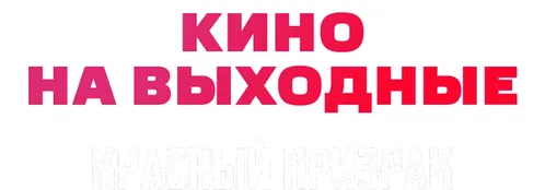 Красный призрак