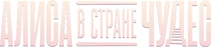 Алиса в Стране Чудес