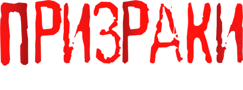 Призраки. Солдаты забытой войны