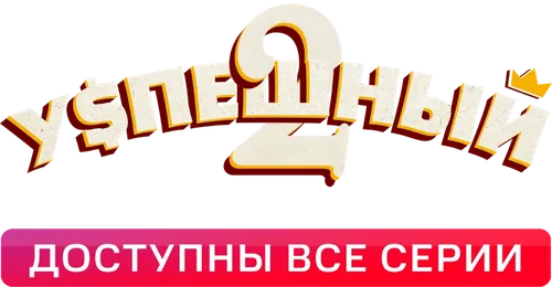 Успешный