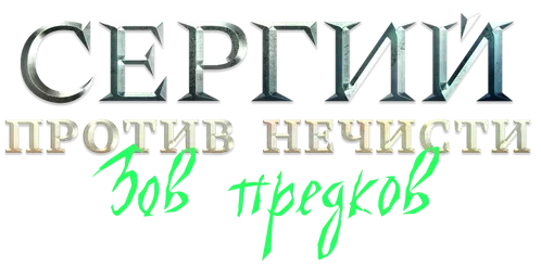 Сергий против нечисти