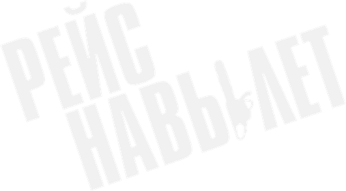 Рейс навылет