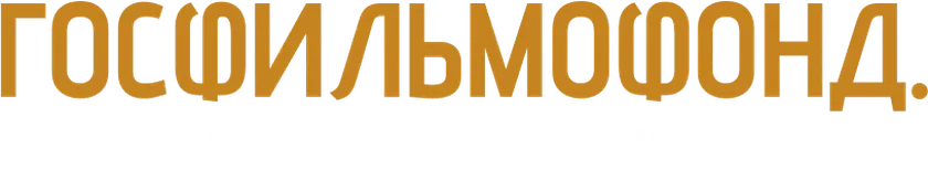 Госфильмофонд. Здесь живёт кино