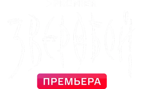 Зверобой