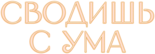 Сводишь с ума