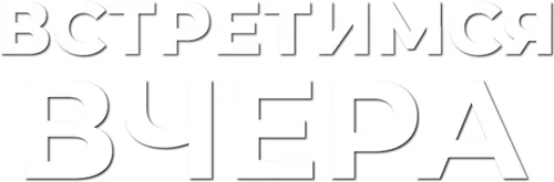 Встретимся вчера