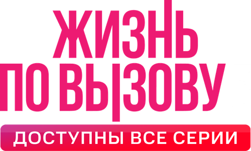 Жизнь по вызову