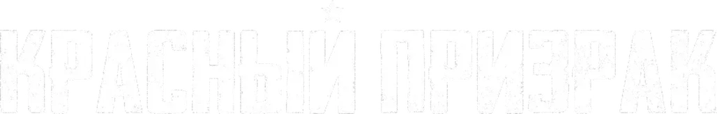 Красный призрак