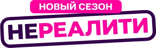 Нереалити