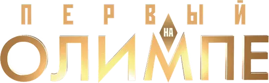 Первый на Олимпе