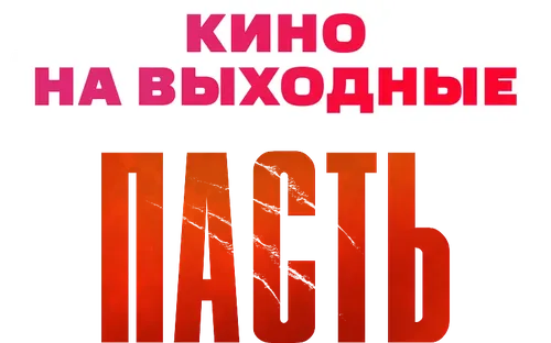 Пасть