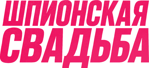 Шпионская свадьба