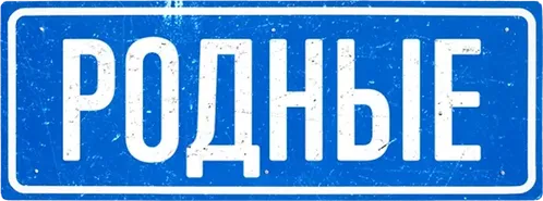 Родные
