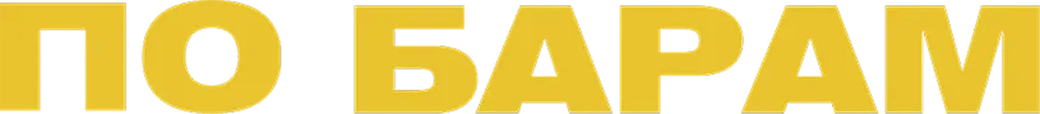 По барам