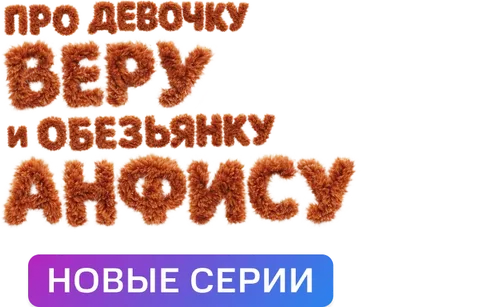 Про девочку Веру и обезьянку Анфису