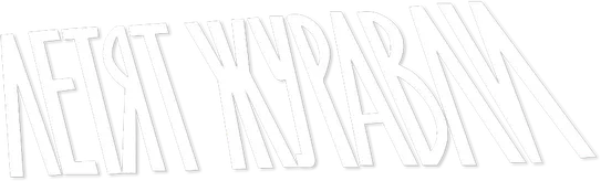 Летят журавли