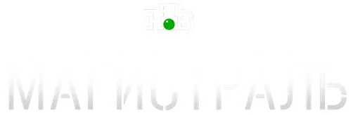 Магистраль