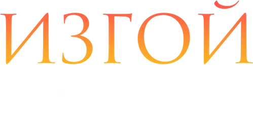 Изгой. Отцы