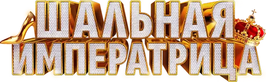 Шальная императрица