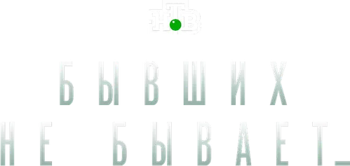 Бывших не бывает